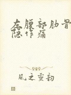 左腹部肋骨下隐隐作痛封面