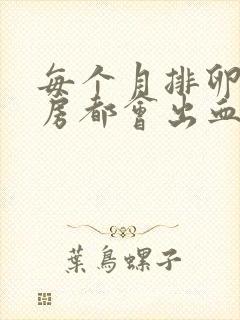 每个月排卵期同房都会出血