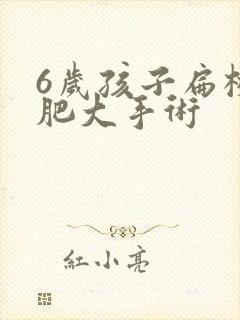 6岁孩子扁桃体肥大手术