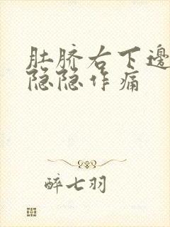 肚脐右下边腹部隐隐作痛