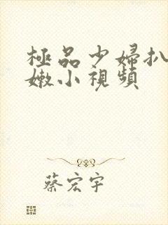 极品少妇扒开粉嫩小视频