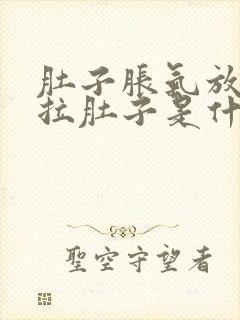 肚子胀气放屁多拉肚子是什么原因