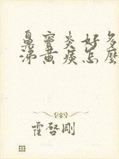 鼻窦炎好多黄鼻涕黄痰怎么办封面