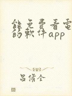 能免费看电视剧的软件app