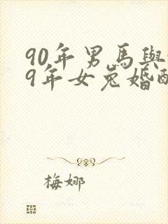 90年男马与99年女兔婚配好吗封面