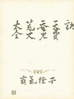 太荒吞天诀小说全文免费