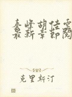 秦峰胡佳云小说最新章节阅读封面