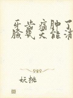 牙齿痛肿了半边脸几天能消肿呢