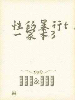 性的暴行t丿刂一冢本3封面