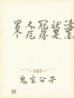 男人冠状沟长一个疙瘩是怎么回事