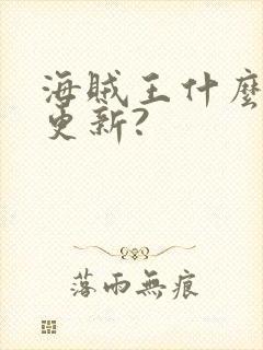 海贼王什么时候更新?封面