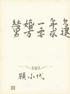 结婚一年多离婚男方要求退彩礼合法吗