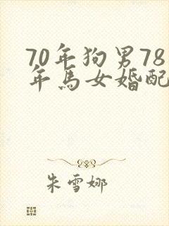 70年狗男78年马女婚配