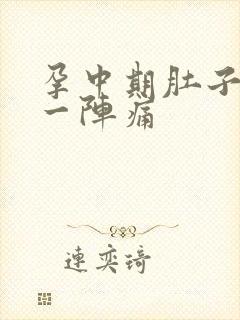 孕中期肚子一阵一阵痛