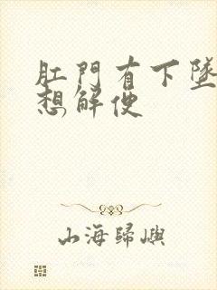 肛门有下坠感老想解便封面