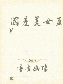 国产美女直播av