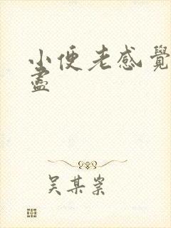 小便老感觉尿不尽