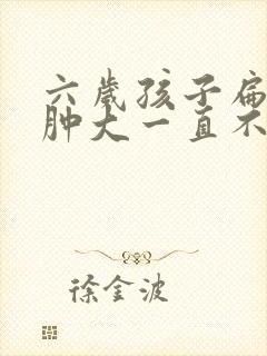 六岁孩子扁桃体肿大一直不消没有感冒