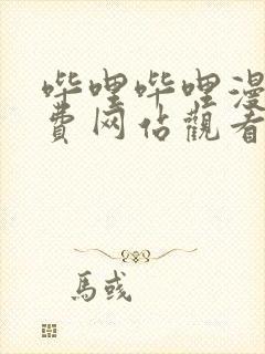 哔哩哔哩漫画免费网站观看