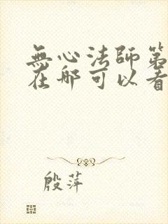 无心法师第一部在哪可以看