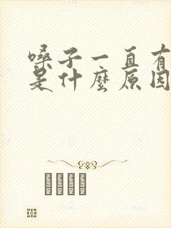 嗓子一直有黄痰是什么原因封面