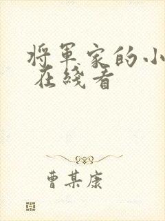 将军家的小娘子 在线看