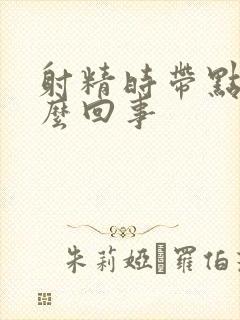 射精时带点血怎么回事