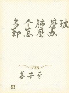 多个肺磨玻璃结节怎么办