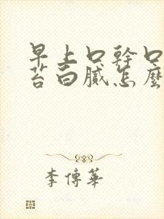 早上口干口苦舌苔白腻怎么回事