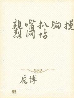 亲嘴扒胸摸下激烈网站