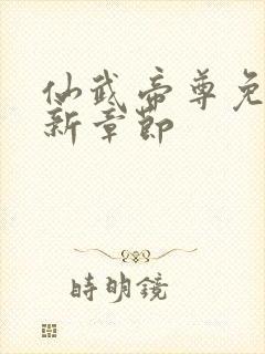 仙武帝尊免费最新章节