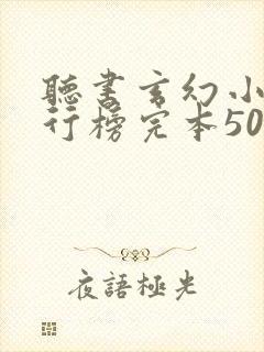 听书玄幻小说排行榜完本50