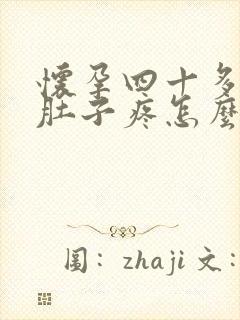 怀孕四十多天小肚子疼怎么回事