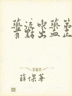 药流吃药第二天有点出血正常吗