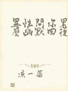 异性问你累吗怎么幽默回复他封面