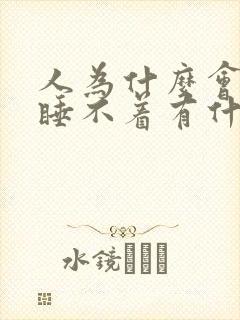 人为什么会失眠睡不着有什么办法封面