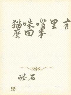 猫咪嘴里有血怎么回事