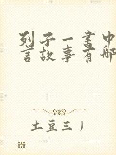 列子一书中的寓言故事有哪些