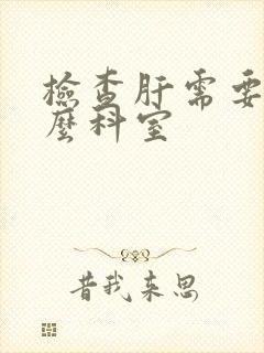 检查肝需要挂什么科室