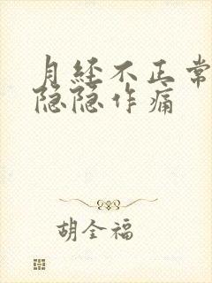 月经不正常小腹隐隐作痛