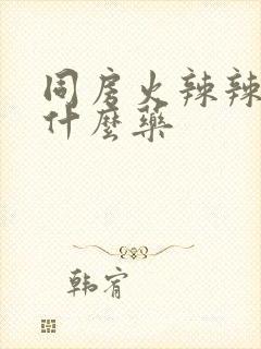 同房火辣辣的用什么药