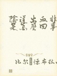 阴道出血非经期是怎么回事