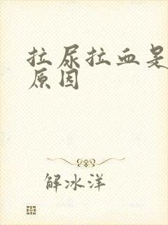 拉尿拉血是什么原因