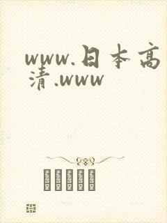 www.日本高清.www
