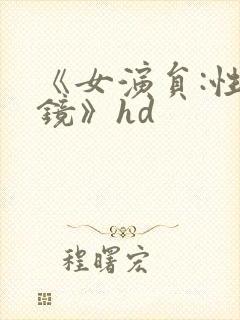 《女演员:性试镜》hd封面