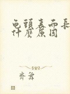 龟头表面长红点什么原因封面