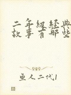 二年级经典寓言故事有哪些