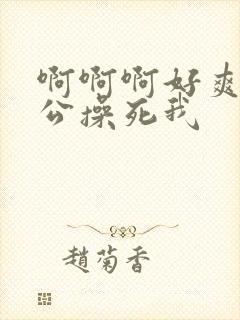 啊啊啊好爽啊老公操死我