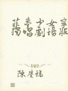 菲梦少女宁雪艳独唱剧场版