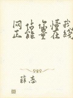 网站你懂我意思正能量在线观看免费软件小说封面